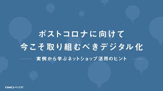 ポストコロナに向けて今こそ取り組むべきデジタル化 〜実例から学ぶ ネットショップ活用のヒント〜