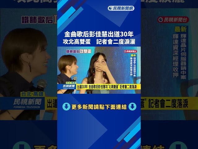 出道30年！ 金曲歌后彭佳慧攻「北高雙蛋」  記者會二度落淚－民視新聞