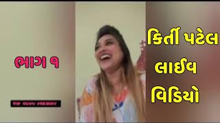 કરત પટલ સપન ગસવમ લઈવ ઝગડ Kirti Patel Viral Video
