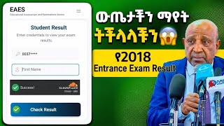 የ 2018 የ Entrance exam ዉጤት|Entrance exam result