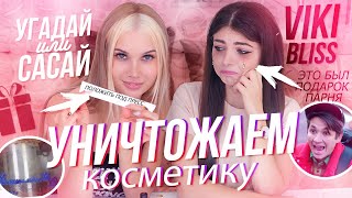 УГАДАЙ ИЛИ САСАЙ! Проигравший уничтожает свою косметику | Май Пек Лисса