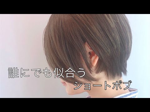 誰にでも似合うショートボブ Youtube