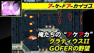 【ぺったんピュー/グラディウスII GOFERの野望】俺たちのアケアカ【ファミ通】