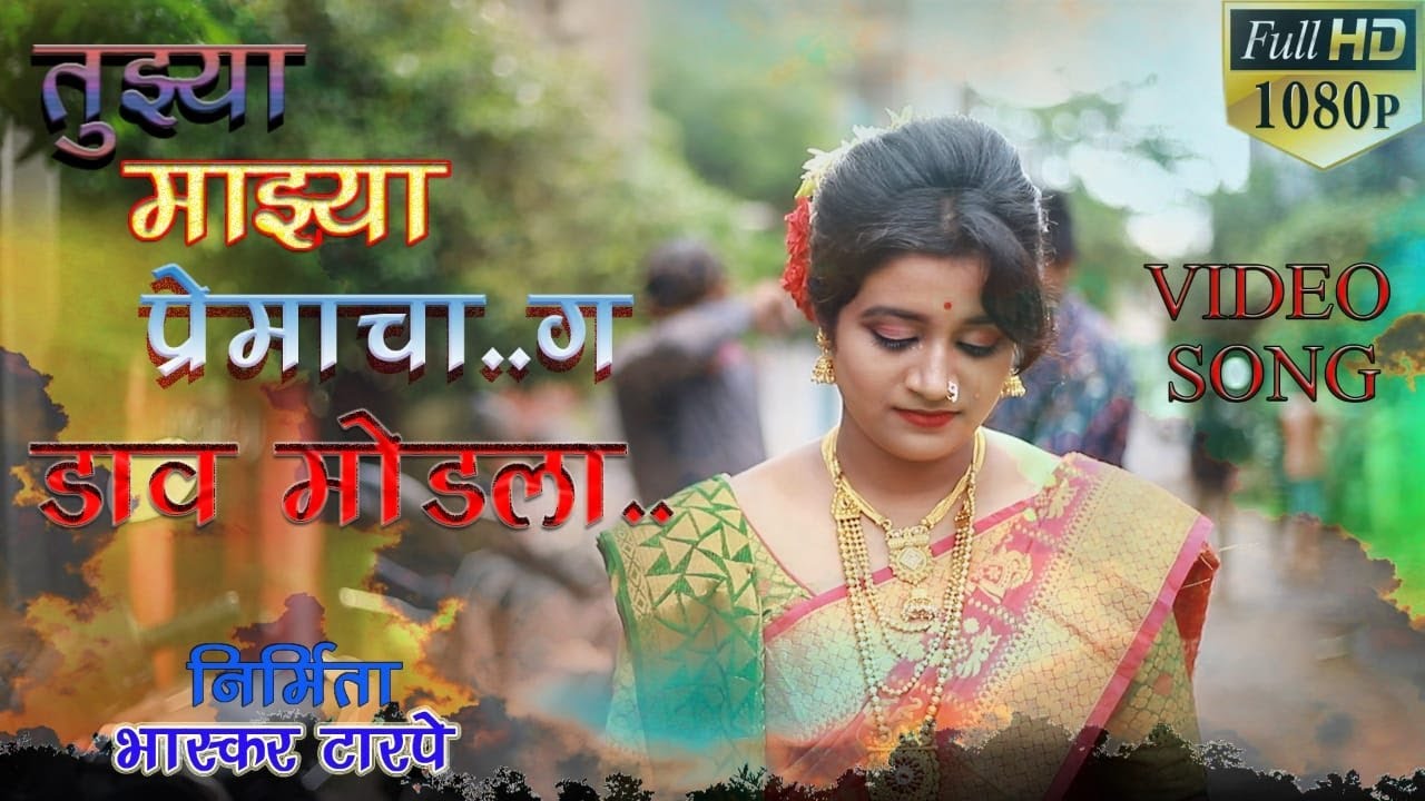 Tuzhya mazhya premacha g dav modala