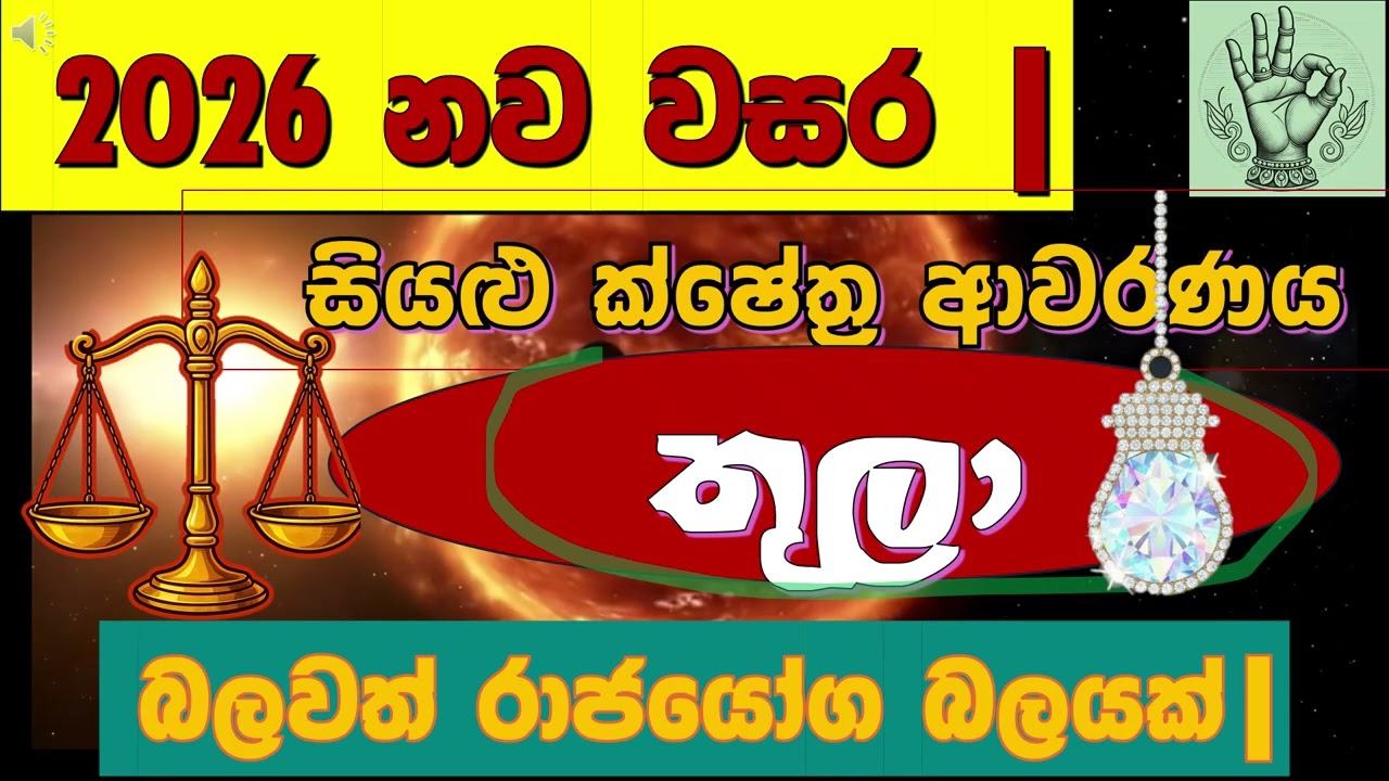 ❤️තුලා අනිවාර්යයෙන් අහන්න| ❤️ වාසනාවේ දොරටු විවෘතවන වසර ගැන|Libra | For 2026🌟|