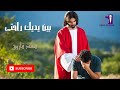 ترنيمة بين يديك راحتي Cover سعد فاروق اشترك بالقناه وتابع الترانيم الجديده 