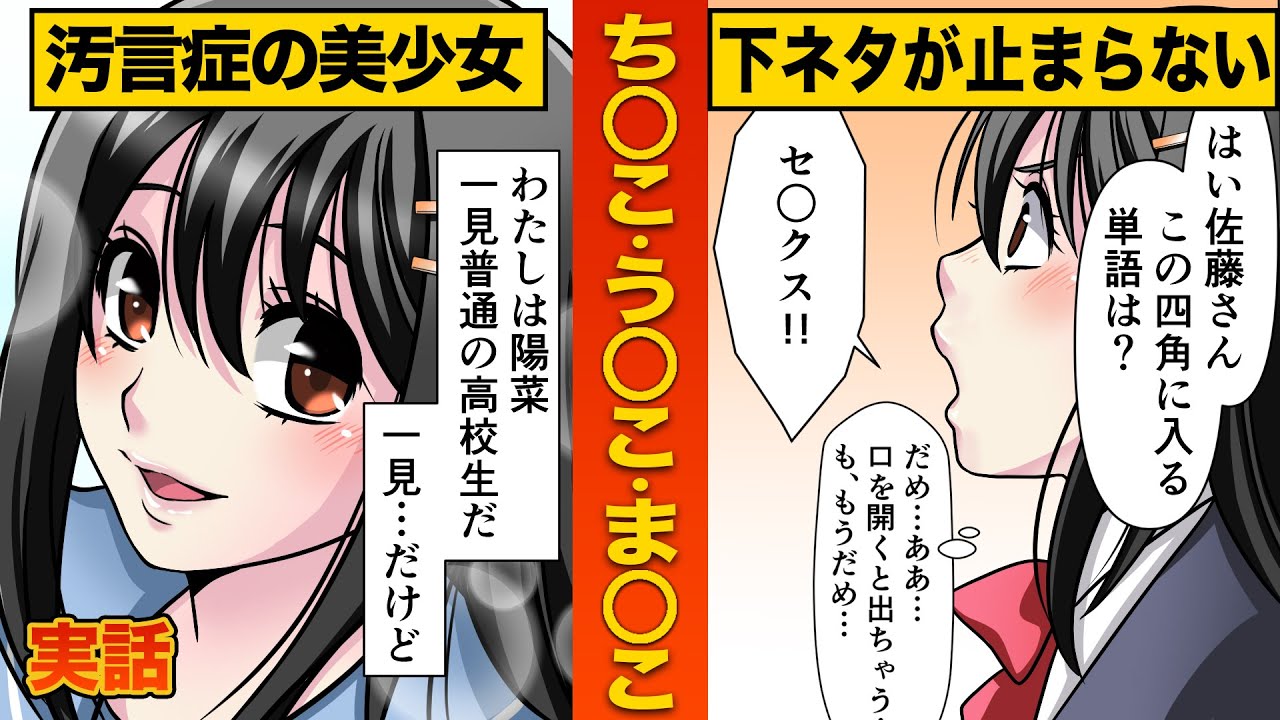 エロ漫画 汚言症 チック症 トゥレット症を持つ美少女の人生 マンガ動画 Youtube