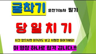 굴삭기 운전기능사 필기/당일치기. 벼락치기- 이 영상 하나로 끝내세요- 시간 없으신 분들은 꼭 이거라도 보시고 시험장 들어가세요!! 올 인원-합격 직선 코스.