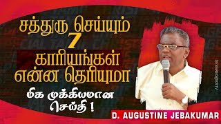 🔴சத்துரு செய்யும் 7 காரியங்கள் என்ன தெரியுமா ! மிக முக்கியமான செய்தி ! | Bro. D. Augustine Jebakumar