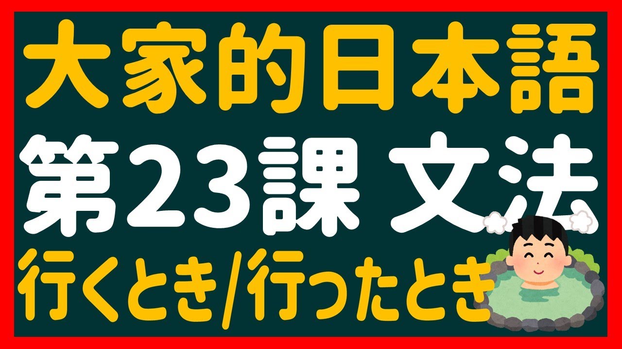 【日文教學】大家的日本語 第２３課 「～とき」「～と」【日語自學 】みんなの日本語 第２３課