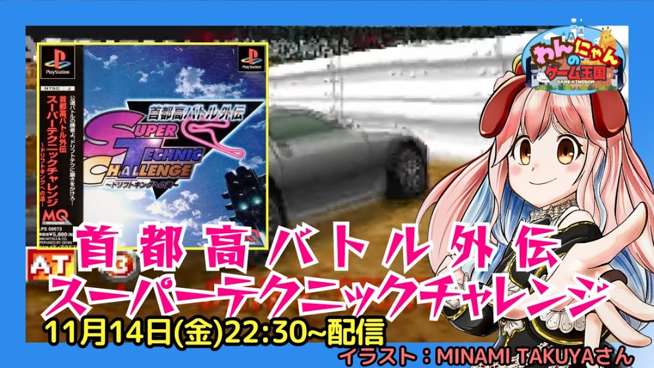 PlayStation 】#05『 首都高バトル外伝 スーパーテクニックチャレンジ