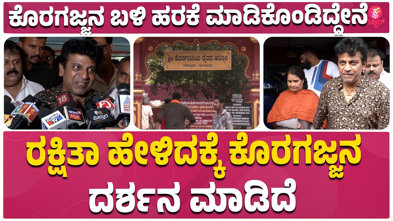ಮಂಗಳೂರಿನಲ್ಲಿ ನನ್ನ ಅತೀ ಹೆಚ್ಚು ಸಿನಿಮಾ ಶೂಟ್ ನಡೆದಿದೆ|Shivanna visits Kuttar Koragajja Temple | Mangaluru