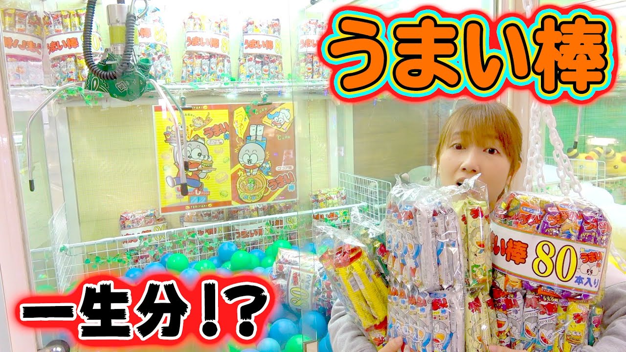 クレーンゲームうまい棒を一生分とります 攻略法を公開 お菓子大量ゲット ロボットチャンネル 家族vlog Youtube クレーンゲームうまい棒を一生分とります 攻略法を公開 お菓子大量ゲット ロボットチャンネル 家族vlog Youtube