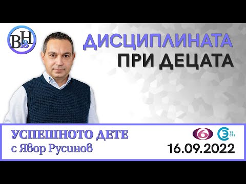Миниатюра за видео: ВИДИМО И НЕВИДИМО/УСПЕШНОТО ДЕТЕ с Явор Русинов
