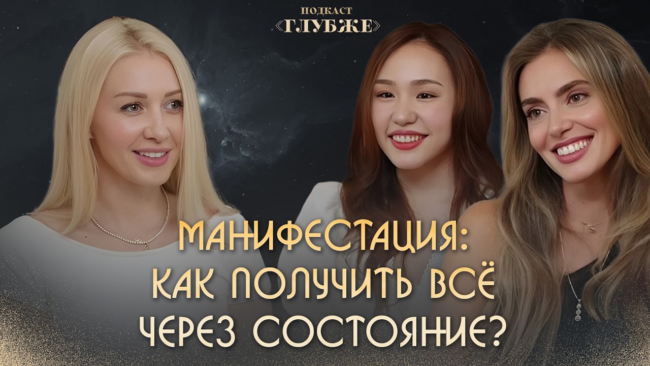 Как разрешить себе иметь все? Техники манифестации, что работают | Динара Тиловова,Анастасия Петрова
