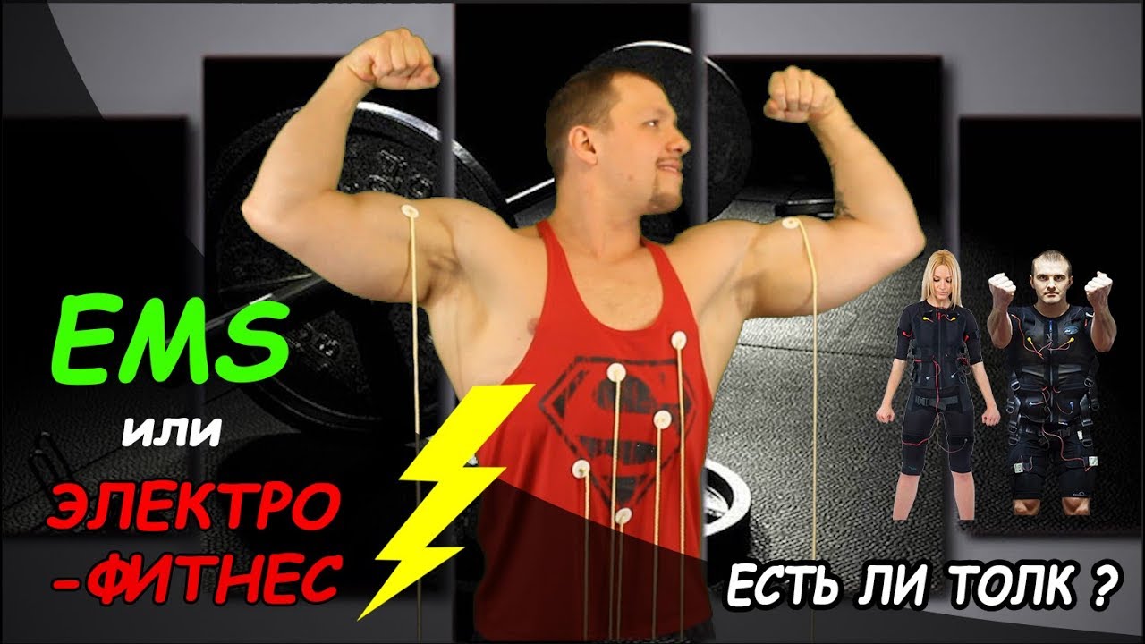 EMS или ЭЛЕКТРО - ФИТНЕС ! Есть ли толк ? - YouTube