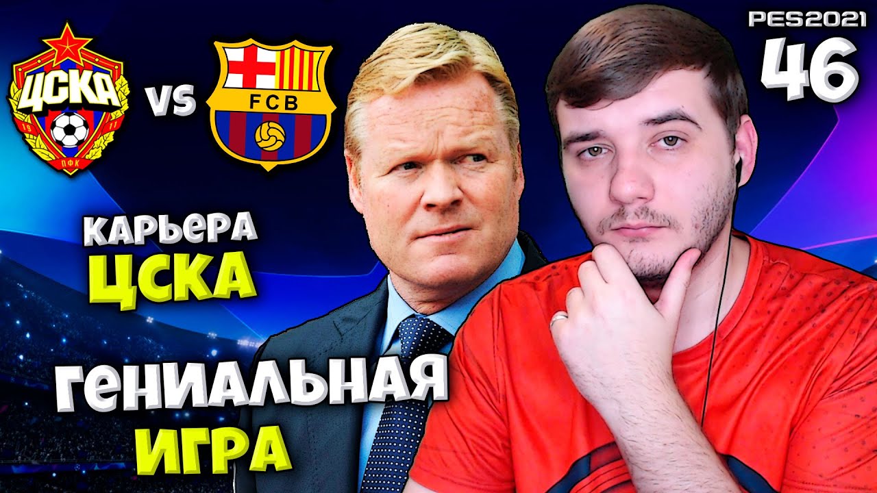 PES 2021 КАРЬЕРА ТРЕНЕРА ЗА ЦСКА БАРСЕЛОНА - ГЕНИЙ ТРЕНЕРСКОГО ЦЕХА ! #46
