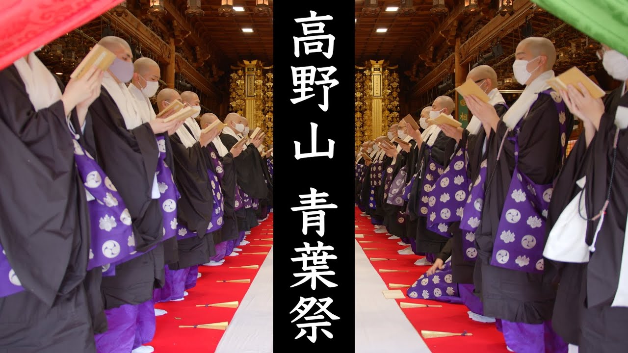 【高野山の青葉祭】お大師さまのご生誕をお祝いする高野山の風景