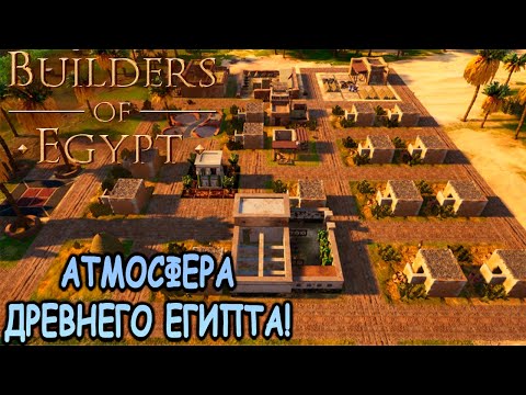 Градостроительный симулятор в Древнем Египте! - Builders of Egypt (первый взгляд)