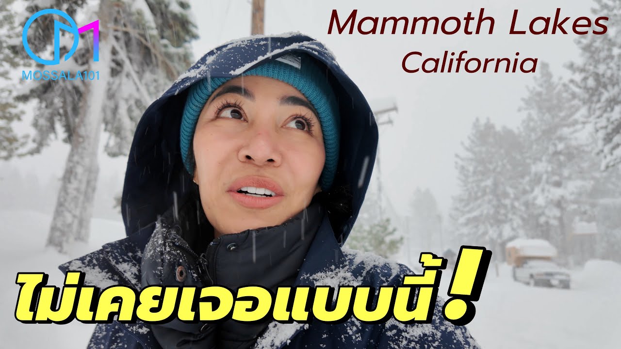 ผิดแผน เที่ยวกลางพายุหิมะ แคลิฟอร์เนีย Ep.2 