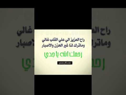 الله يرحمك يا جدي الغالي