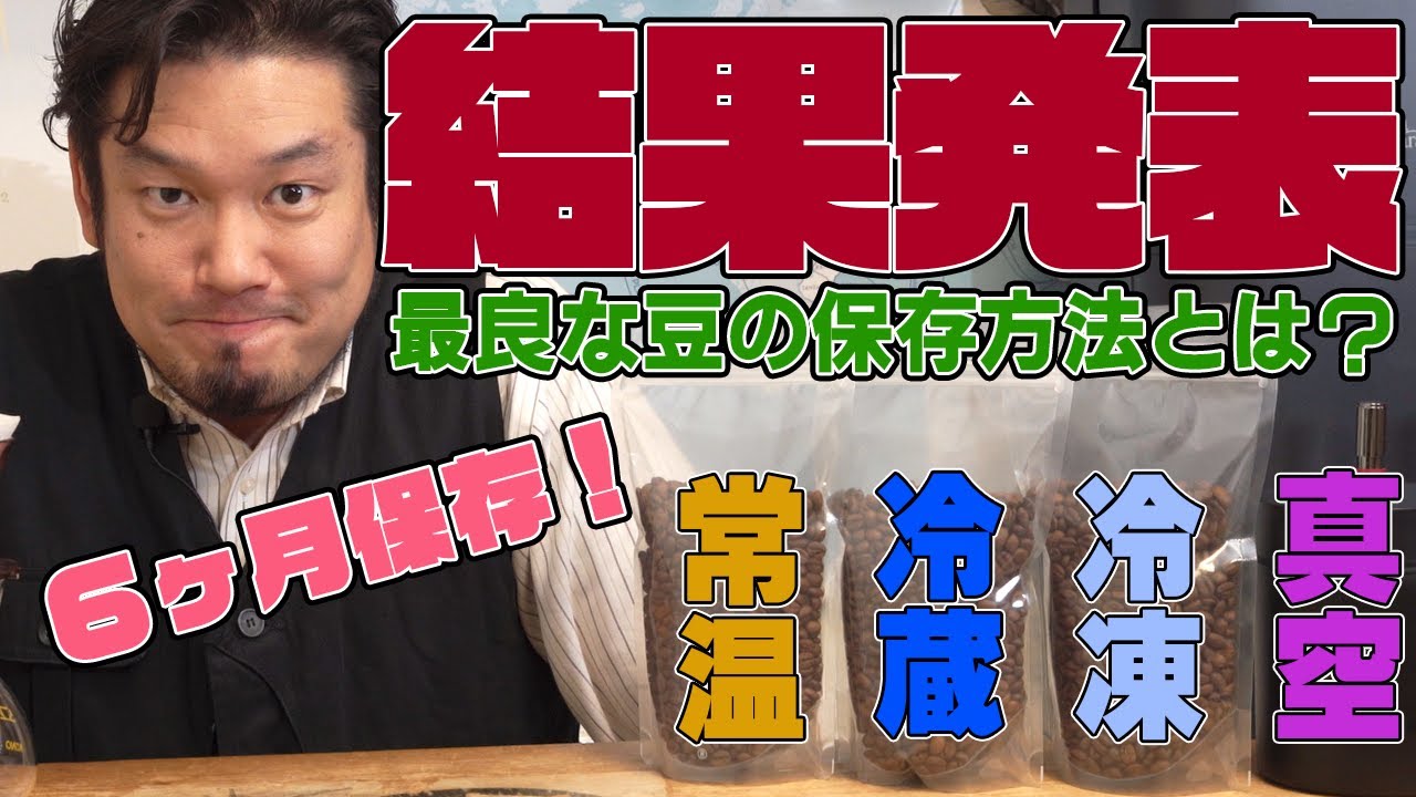 【コーヒー豆の保存方法】６ヶ月後の答え合わせ【常温,冷蔵,冷凍,真空】