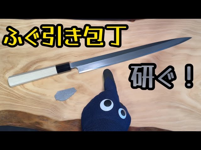 ふぐ引き包丁研ぎ】最高の切れ味！ふぐ引き包丁を天然砥石で手