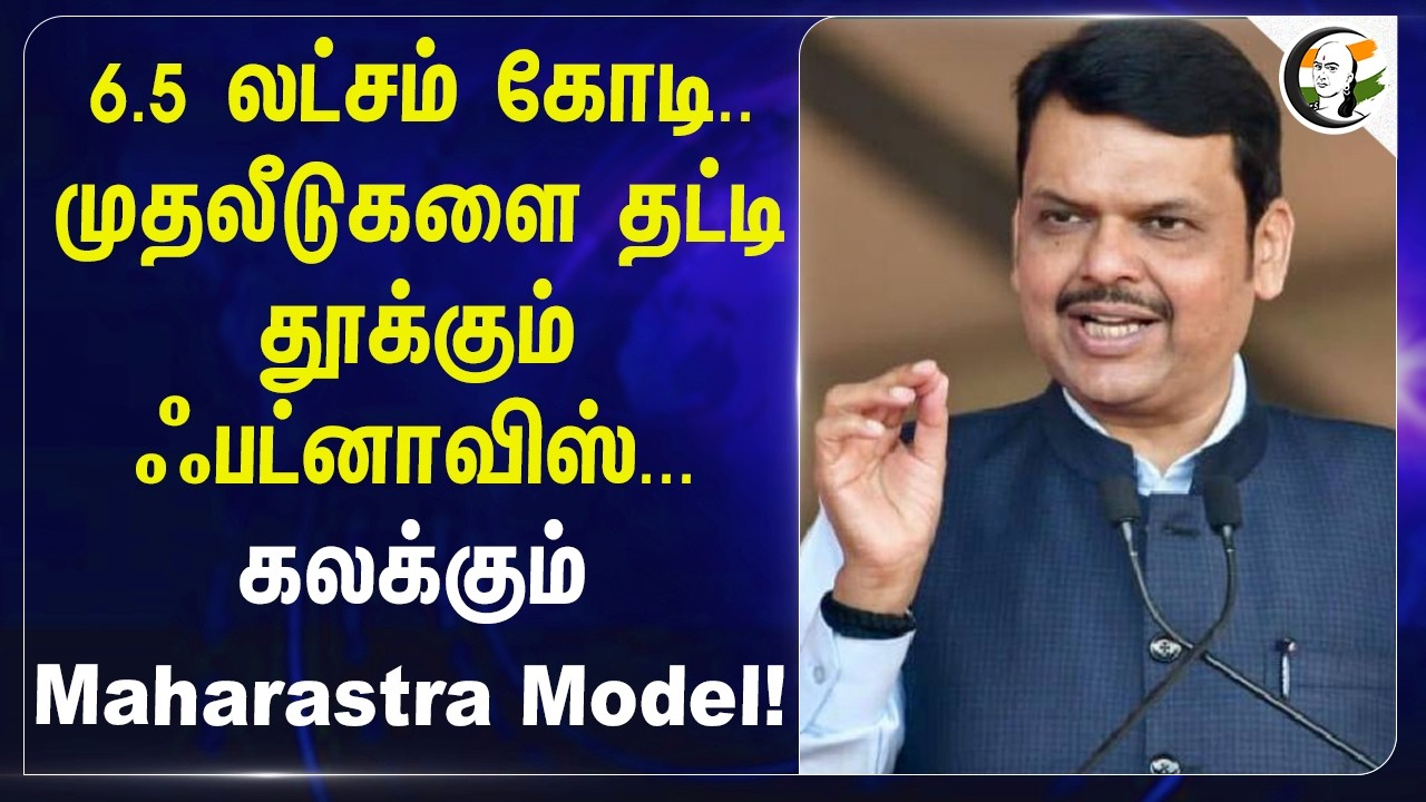 6.5 Lakhs Crore.. Investmentகளை தட்டி தூக்கும் Fadnavis... கலக்கும் Maharastra Model! | BJP | Shanti