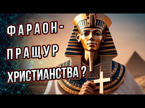Фараон - пращур