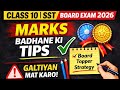 Class 10 Board Exam 2026🏆 | SST Mein Marks Kaise Badhayein🤔