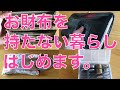 【貯蓄2700万円】お財布を持たないミニマリスト習慣をご紹介