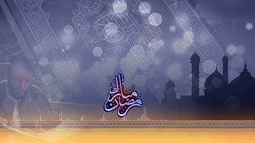 آيات الصيام  رواية خلف عن حمزة. عبدالباسط يربوع