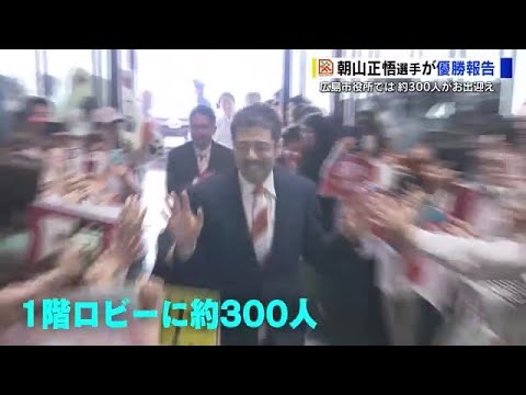 ドラゴンフライズ朝山選手 広島市松井市長に「日本一」を報告 ３００人が大歓声でお出迎え
