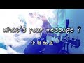 小田和正 / what&#39;s your message ? 歌詞付き