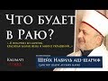 ОПИСАНИЕ РАЯ, ЧТО БУДЕТ В РАЮ ( 6 МИНУТ О РАЕ ) - Шейх Набиль аш Шариф