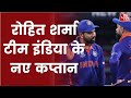 T-20 के लिए Team India की कप्तानी करेंगे Rohit Sharma। Breaking News