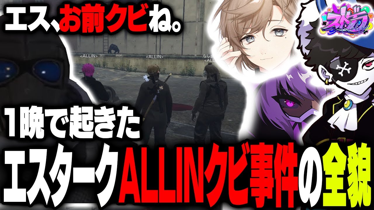 【まとめ】エスタークがミスを犯し1晩でALLINをクビ！？その理由が面白過ぎたｗｗｗｗ【#ストグラ ALLIN Mondo ゼルク 叶 Kento】