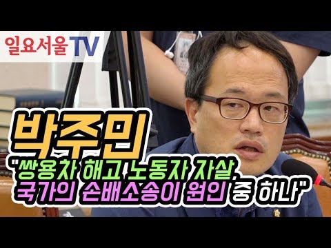 박주민 "쌍용차 해고 노동자 자살, 국가의 손해배상 소송이 원인 중 하나"