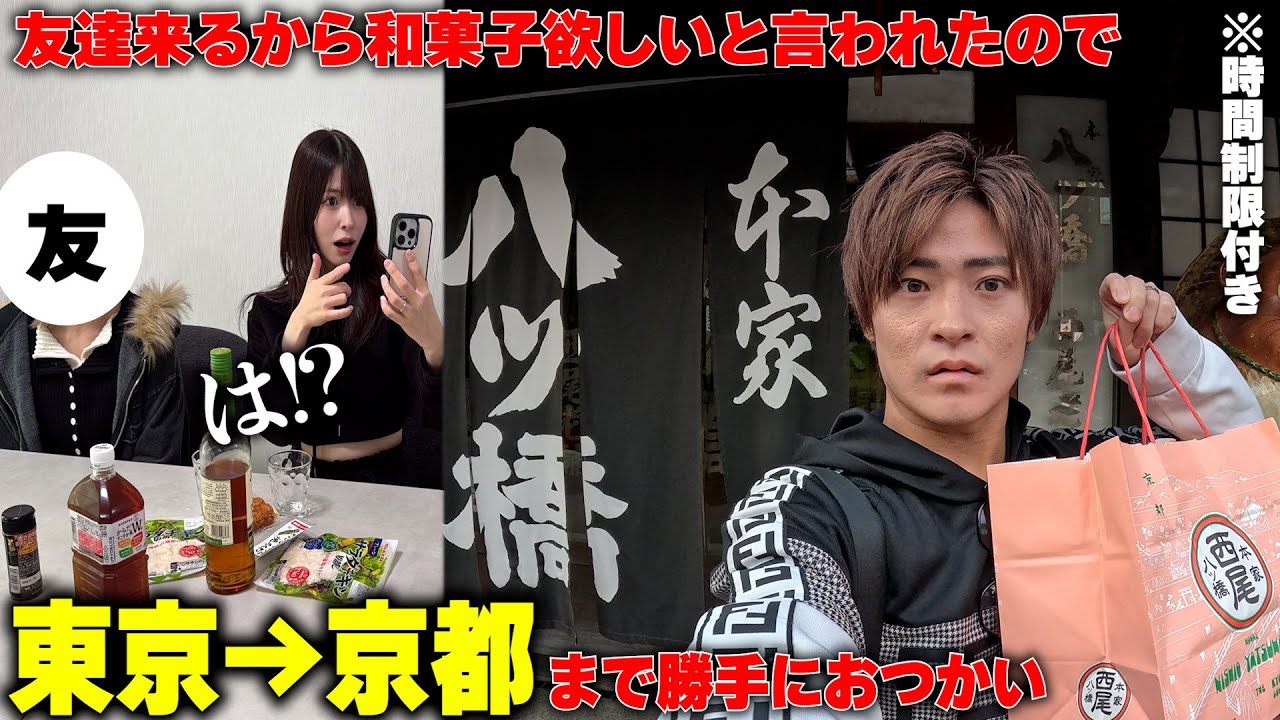 友達来るから和菓子買っといてと頼まれたので勝手に本場の京都まで和菓子買いに行ってみたｗ【買い物タイムアタック】