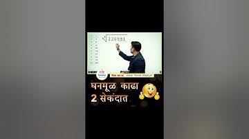 घनमूळ काढण्याची सोपी trick by Vijay Wagh Sir | Cube root trick #vijaywaghsir #mpscexam