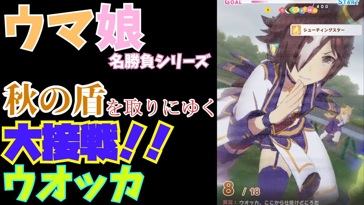 ウマ娘 大接戦を見せるウオッカ 天皇賞 秋 大接戦ドゴーン Youtube ウマ娘 大接戦を見せるウオッカ 天皇賞 秋 大接戦ドゴーン Youtube