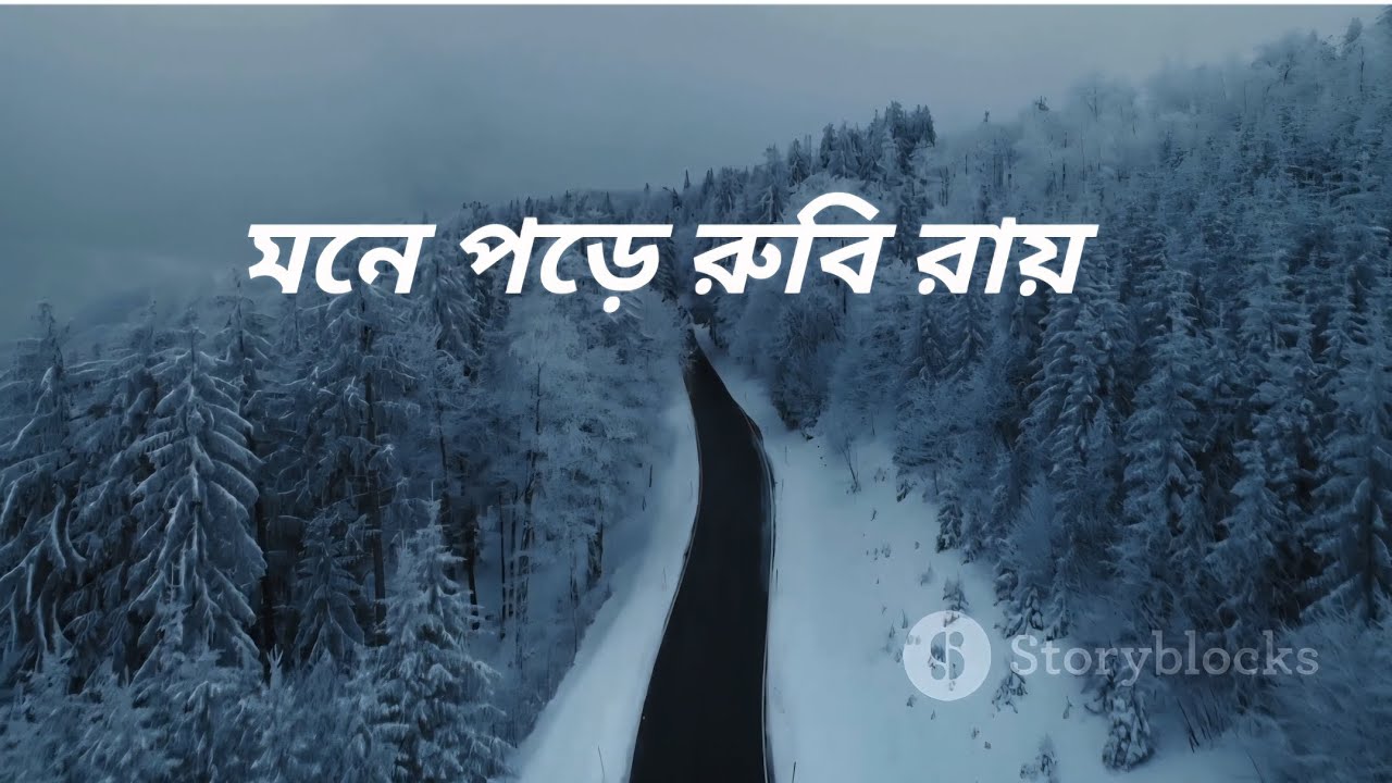 Mone Pore Ruby Roy❤️ | Emotional Bengali Song | Nostalgia Hits 