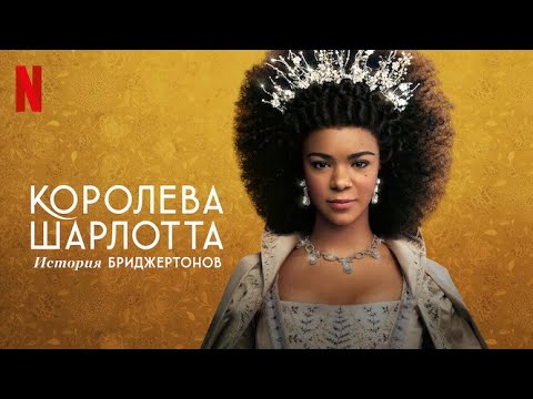 Видео: Бриджертон выйдет на DVD?