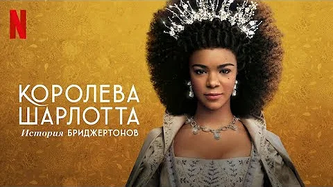 Королева Шарлотта: История Бриджертонов - русский трейлер (субтитры) | сериал 2023 | Netflix