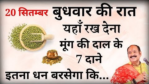 16 अगस्त बुधवार की रात यहां रख देना मूंग की दाल के 7 दाने, सभी कष्ट मिट जाएंगे होगी हर मनोकामना///