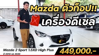 รีวิว Mazda 2 Sport 1.5XD High Plus 2019 เครื่องดีเซลแรงๆ กับออฟชั่นจัดเต็ม