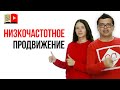 Когда использовать низкочастотное продвижение? Продвижение по низкочастотным запросам