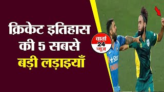 8 Physical Fights in Cricket History Afridi Vs. Kohli क्रिकेट मैदान पर भारत और पाकिस्तान की लड़ाइयां