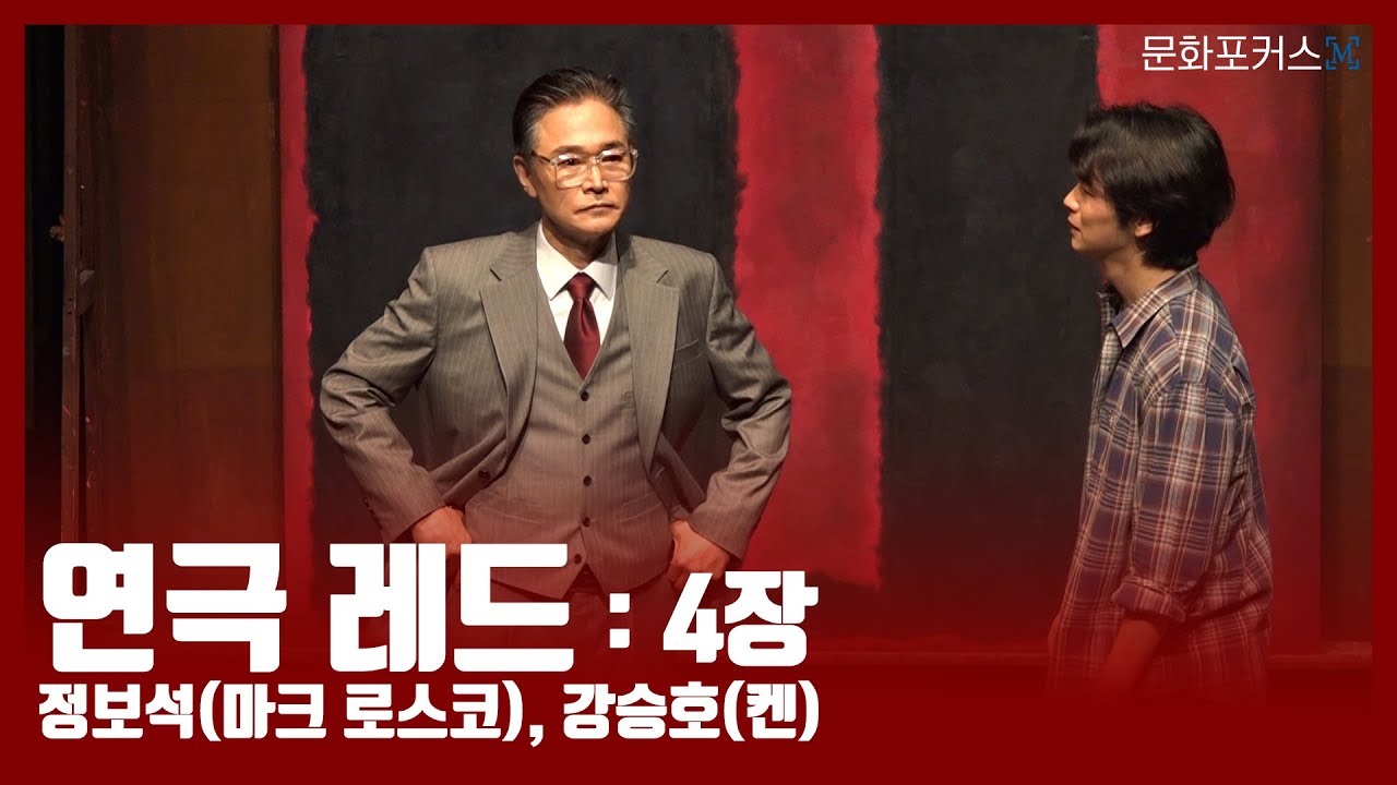 연극 '레드' 프레스콜 4장 - 정보석 (마크 로스코), 강승호 (켄)