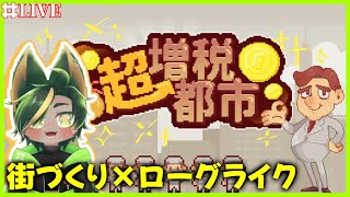 増税増税増税のローグライクで稼ぐぞ！！✨【#超増税都市 #どんどん丼  】